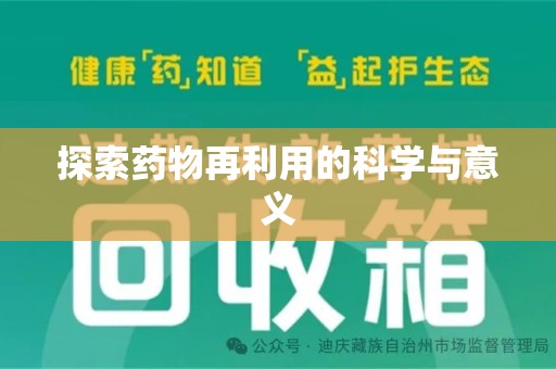 全国探索药物再利用的科学与意义