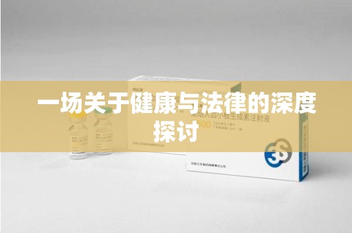 全国一场关于健康与法律的深度探讨
