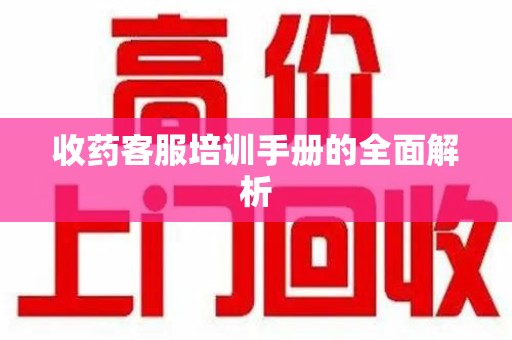 全国收药客服培训手册的全面解析