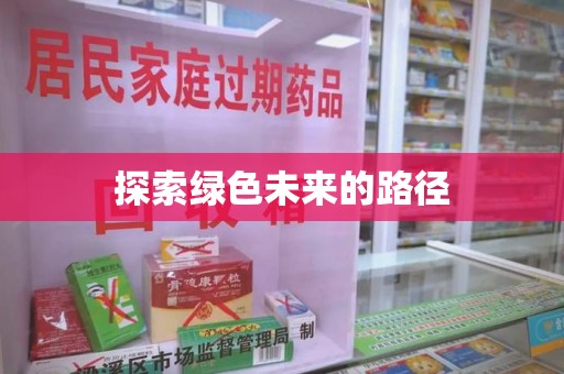 全国探索绿色未来的路径