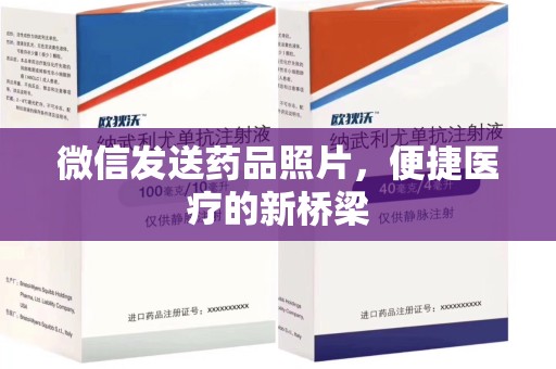 全国微信发送药品照片，便捷医疗的新桥梁