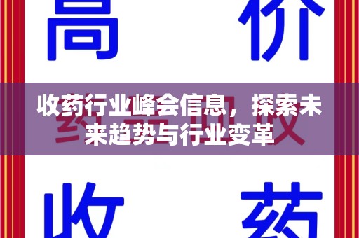 全国收药行业峰会信息，探索未来趋势与行业变革