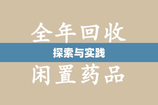 全国探索与实践