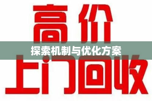 全国探索机制与优化方案