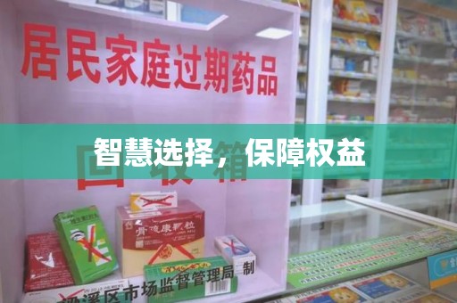 全国智慧选择，保障权益