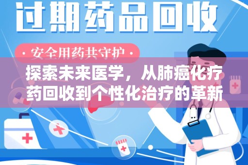 全国探索未来医学，从肺癌化疗药回收到个性化治疗的革新之路