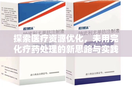 全国探索医疗资源优化，未用完化疗药处理的新思路与实践