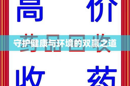 全国守护健康与环境的双赢之道