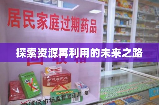 全国探索资源再利用的未来之路