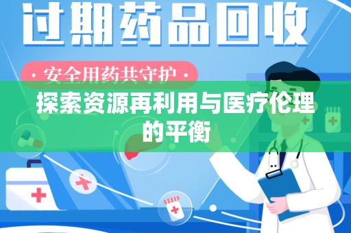 全国探索资源再利用与医疗伦理的平衡