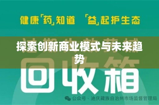 全国探索创新商业模式与未来趋势