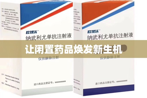 全国让闲置药品焕发新生机