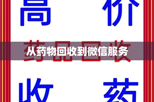 全国从药物回收到微信服务