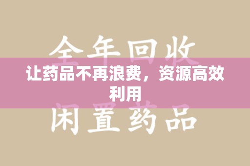 全国让药品不再浪费，资源高效利用
