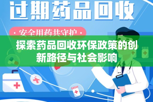 全国探索药品回收环保政策的创新路径与社会影响