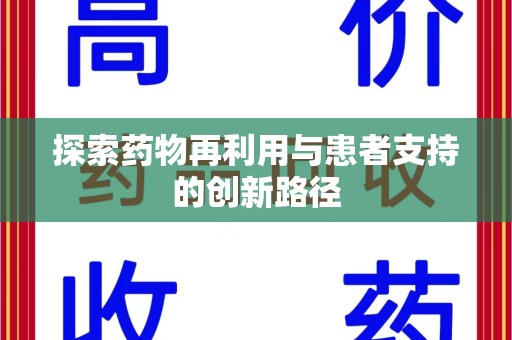 全国探索药物再利用与患者支持的创新路径