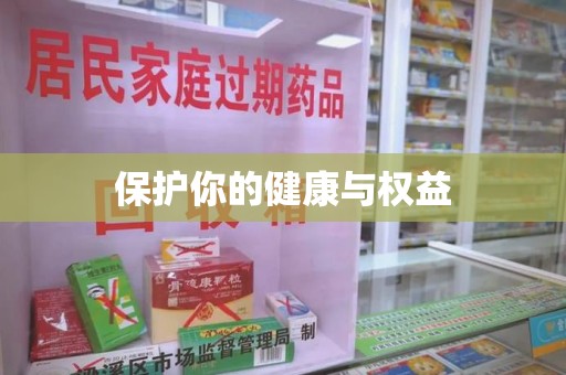 全国保护你的健康与权益