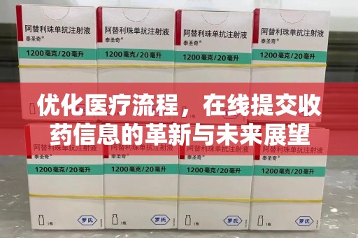 全国优化医疗流程，在线提交收药信息的革新与未来展望