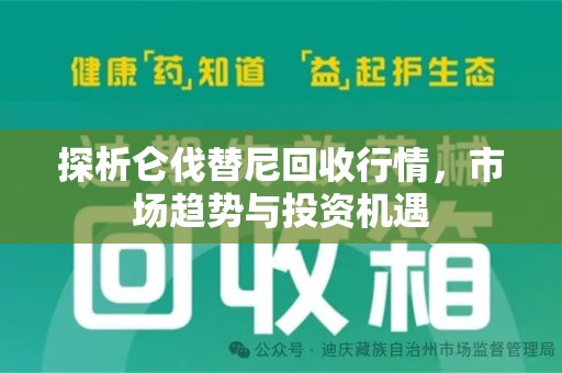 全国探析仑伐替尼回收行情，市场趋势与投资机遇