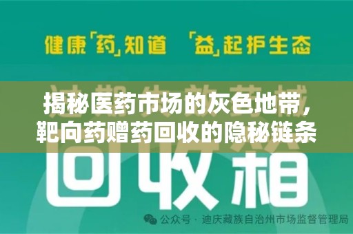 全国揭秘医药市场的灰色地带，靶向药赠药回收的隐秘链条