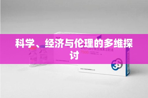 全国科学、经济与伦理的多维探讨