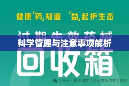 全国科学管理与注意事项解析
