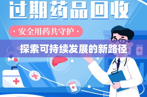 全国探索可持续发展的新路径