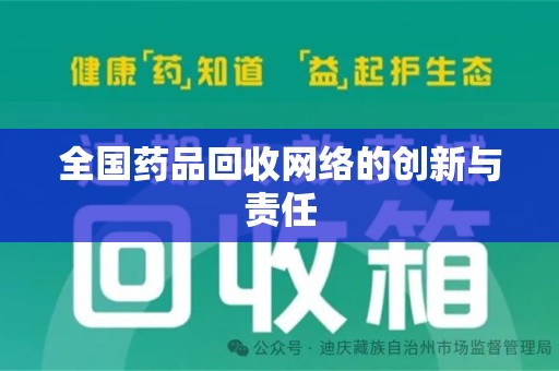 全国药品回收网络的创新与责任