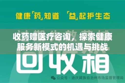 全国收药赠医疗咨询，探索健康服务新模式的机遇与挑战