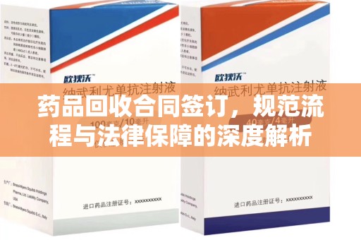 全国药品回收合同签订，规范流程与法律保障的深度解析