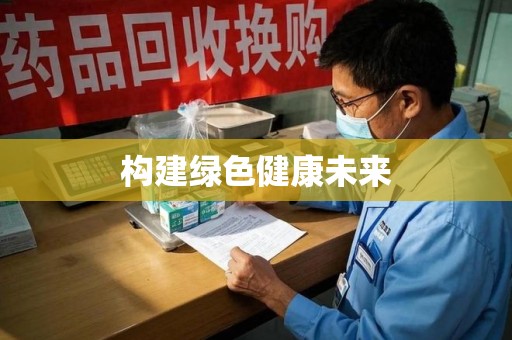 全国构建绿色健康未来