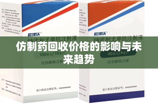 全国仿制药回收价格的影响与未来趋势