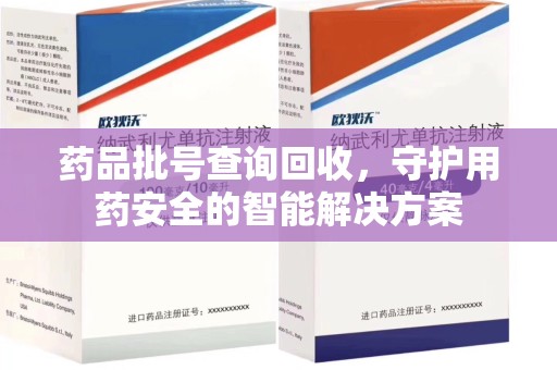 全国药品批号查询回收，守护用药安全的智能解决方案