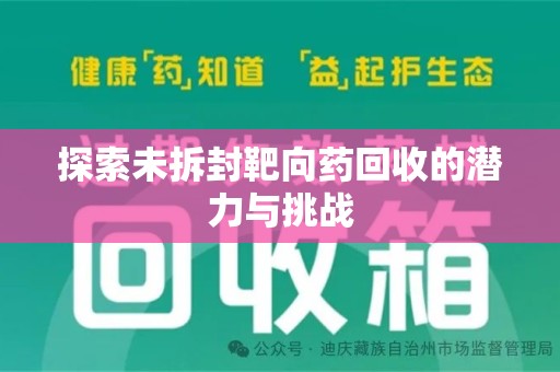全国探索未拆封靶向药回收的潜力与挑战