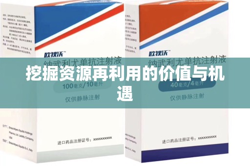 全国挖掘资源再利用的价值与机遇