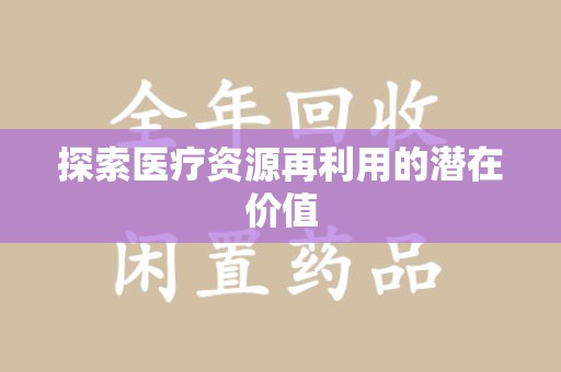 全国探索医疗资源再利用的潜在价值