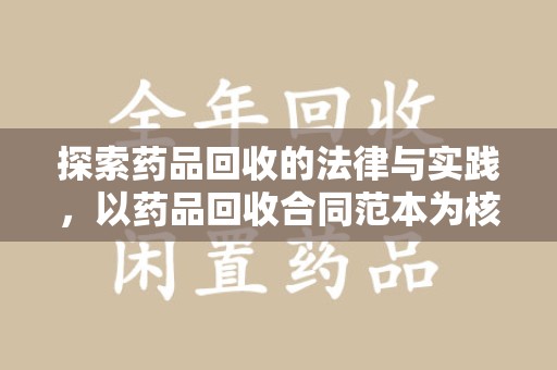 全国探索药品回收的法律与实践，以药品回收合同范本为核心