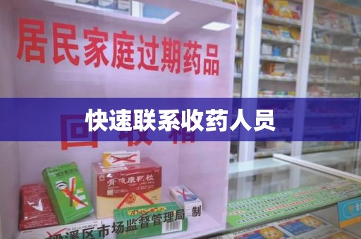 全国快速联系收药人员