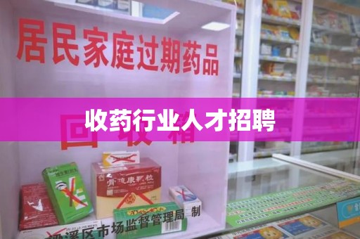 全国收药行业人才招聘