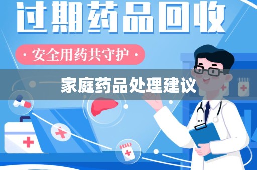 全国家庭药品处理建议